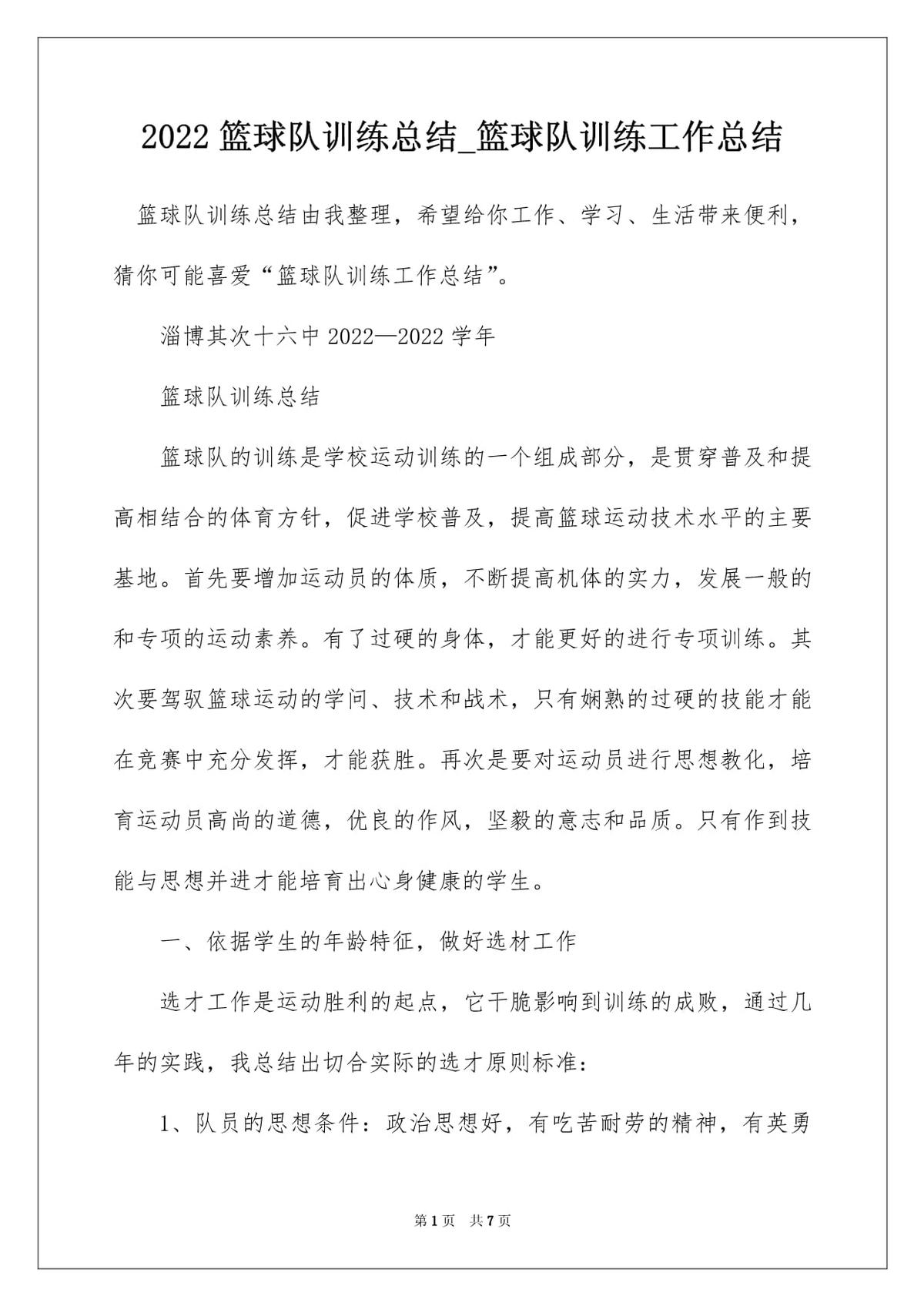 篮球训练总结100字内容大全视频教学